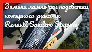 Замена лампочки подсветки номерного знака Renault Sandero Stepway 2012