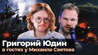 ГРИГОРИЙ ЮДИН В ГОСТЯХ У МИХАИЛА СВЕТОВА // 232 ДЕНЬ ВОЙНЫ