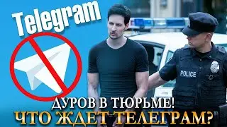 Судьба Телеграм и Дурова