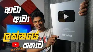 ලක්ෂයයි YouTube Silver Play Button Unboxing 100K+ GeekBroSLV #YouTubeCreatorAwards