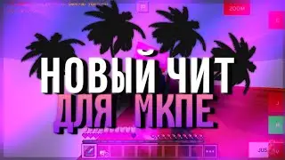 НОВЫЙ ЧИТ С ХИТБОКСОМ ДЛЯ МАЙНКРАФТ ПЕ 1.1.5 | MCPE HACK CLIENT 1.1.5 - 1.14