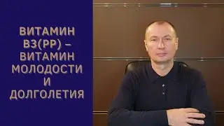 ВИТАМИН В3 (РР) - ВИТАМИН МОЛОДОСТИ И ДОЛГОЛЕТИЯ