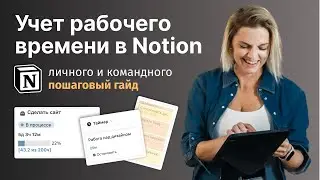 Лучший способ для УЧЕТА РАБОЧЕГО ВРЕМЕНИ в Notion