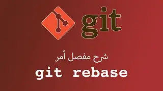 يعني ايه git rebase