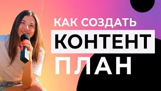 Как создать контент план для Инстаграм Телеграм Вк 2023, создание контент плана для социальных сетей