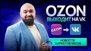 Вывод денег с OZON теперь раз в неделю | WB в Таджикистане | Ozon в ВКОНТАКТЕ