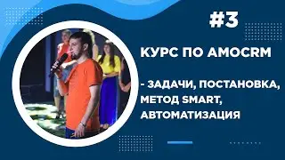 Обучение amoCRM часть3. Постановка задач, метод SMART, автоматизация