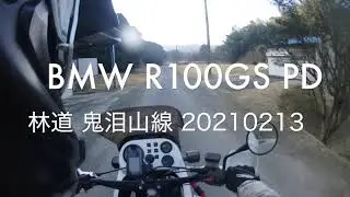 BMW R100GS PD 林道 鬼泪山線  20210213