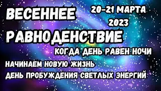 20 и 21 марта весеннее равноденствие. День равен ночи 2023. Март 2023. Начало астрономического года