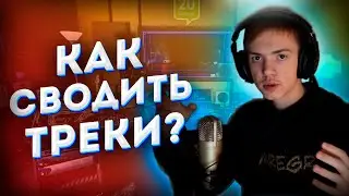 СВЕДЕНИЕ ТРЕКА \ КАК СВЕСТИ ТРЕК?