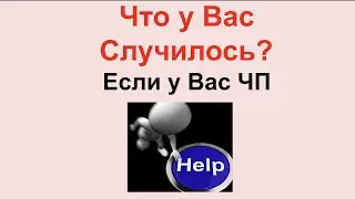 Что у Вас Случилось? Если у Вас ЧП