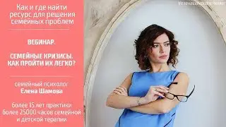 Краткие моменты вебинара "Семейные кризисы. Как пережить их легко"