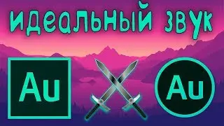 ✅ обработка ГОЛОСА в ADOBE AUDITION CC 2019 ✅ как УЛУЧШИТЬ ЗВУК в АДОБ АУДИШН в 2к19 ✅ Туториал ✅