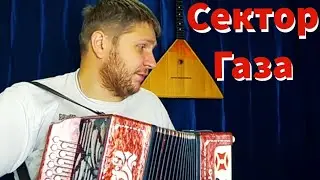 ♫♫♫КАК ИГРАТЬ НА ГАРМОШКЕ, ПЕСНЮ ГУЛЯЙ МУЖИК!СЕКТОР ГАЗА НА ГАРМОНИ!♫ УРОК 2 ♫