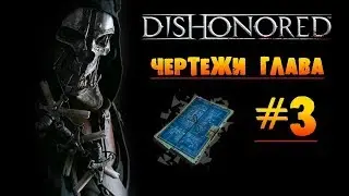 Dishonored: Чертежи глава #3 «Дом наслаждений»