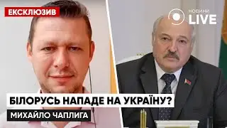 ⚡️ЧАПЛИГА: Білорусь нападе на Україну? / Останні новини,  Лукашенко, рф / Ексклюзив від Новини.LIVE