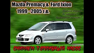 Снимаем Бензонасос и Фильтр Тонкой Очистки с Mazda Premacy & Ford Ixion  или Замена Сеточки на ТН