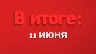 В итоге: 11 июня