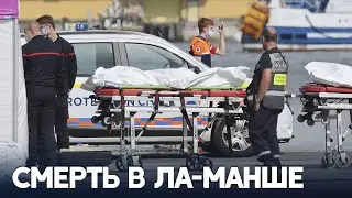 12 мигрантов утонули в Ла-Манше, пытаясь добраться до Великобритании