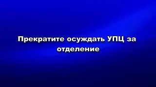 Прекратите осуждать УПЦ за отделение