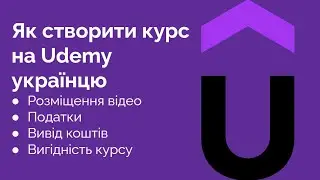 Як створити курс на Udemy українцю і чи варто це робити