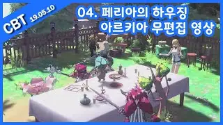 페리아 연대기(Peria Chronicles) - 04. 낭만농장? 하우징 시스탬! 아르키아,  방송 무편집 영상, 190510 CBT