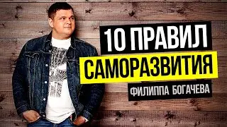 10 правил саморазвития, которых придерживаются успешные и богатые люди. Принципы достижения успеха.