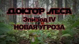 Доктор леса: Эпизод 4 – Новая угроза. Тизер