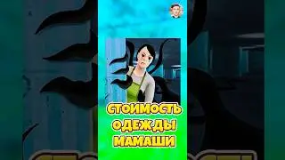 😱СКОЛЬКО СТОИТ ОДЕЖДА МАМЫ ИЗ SCHOOLBOY RUNAWAY ! #shorts #roblox #роблокс