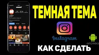 Как в инстаграмме сделать темную тему на андроид instagram