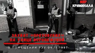 Захват «Ореховской ОПГ» на улице Воронежской в помещении РЭУ  04.11.1997 год.