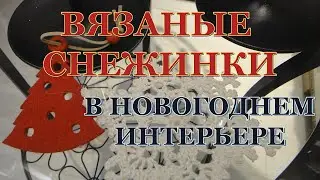 Вязаные снежинки в новогоднем интерьере