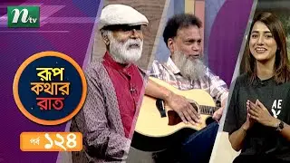 Rupkothar Rat | রূপকথার রাত | শহীদুল্লাহ ফরায়জী | হায়দার হোসেন | EP 124 | নীল | NTV Celebrity Show