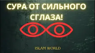 ЗАЩИТА ОТ СИЛЬНО СГЛАЗА! ОТ СГЛАЗА ПЛОХИХ ЛЮДЕЙ!