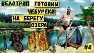 На велосипеде с палаткой | Голубые озера, Красный Лиман | Готовлю чебуреки | Бомж тур 2 | Серия 4