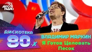 Владимир Маркин - Я Готов Целовать Песок (Дискотека 80-х 2007, Авторадио)