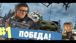 МОЯ ПЕРВАЯ ПОБЕДА WARZONE.EXE | ВАРЗОНА