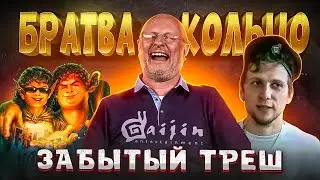 Забытый треш от Гоблина и Gaijin Entertainment - 