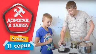 ДОРОГАЯ, Я ЗАБИЛ | ГОНЩИК-МЕЧТАТЕЛЬ | 5 СЕЗОН, 11 СЕРИЯ