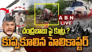 🔴LIVE: చంద్రబాబు పై కుట్ర.? కుప్పకూలిన హెలికాప్టర్ | Helicopter Crash | CM Chandrababu | ABN