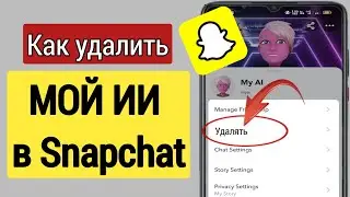 Как удалить МОЙ ИИ на Snapchat | Удалить мой ИИ в Snapchat (2023) |