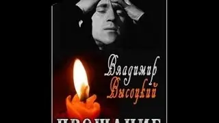 Прощание Владимир Высоцкий