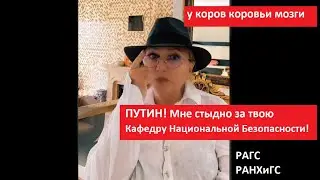 ПУТИН мне стыдно за твою кафедру национальной безопасности № 4266