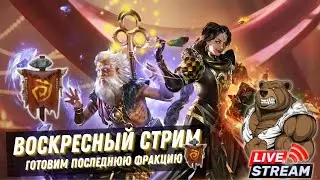 Воскресный стрим RAID: Shadow Legends