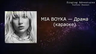 MIA BOYKA - Драма | караоке (минусовка)