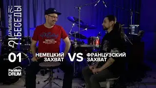 Немецкий захват VS французский захват | Барабанные беседы