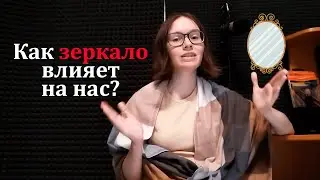 Как зеркало влияет на человека?