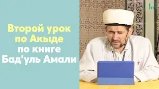 Второй урок по Акыде по книге Бад’уль Амали