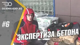 Проверка прочности бетона в Москве