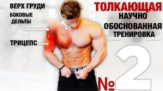 Самая лучшая ТОЛКАЮЩАЯ (PUSH) ТРЕНИРОВКА: грудь, плечи, трицепс. (4 эпизод)| Джефф Ниппард